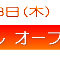 2013年5月23日(木)オープン